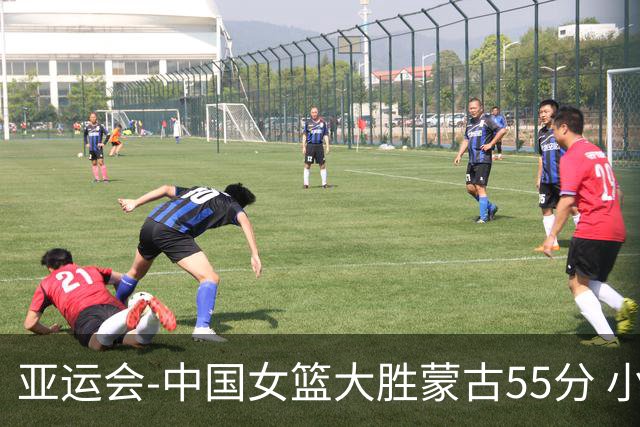 亚运会-中国女篮大胜蒙古55分 小组赛首战告捷