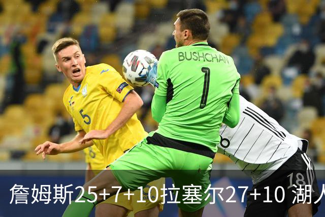 詹姆斯25+7+10拉塞尔27+10 湖人大胜老鹰回第9