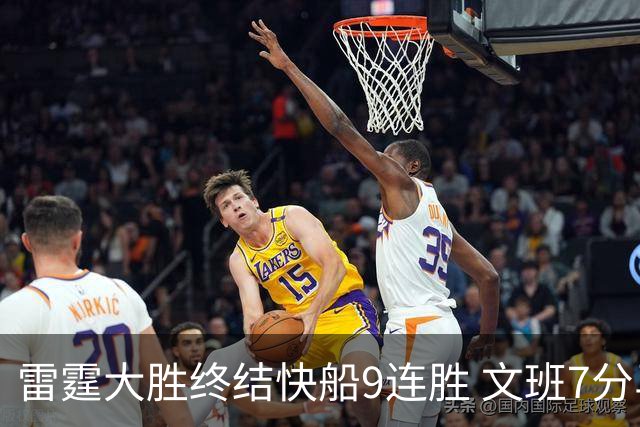 雷霆大胜终结快船9连胜 文班7分马刺再遭3连败