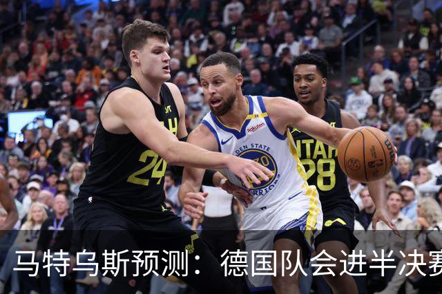 马特乌斯预测：德国队会进半决赛，但会再次输给西班牙